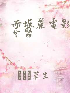 赤坂丽电影姐妹牙医