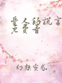 爱人的谎言全集免费看