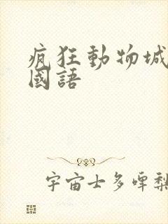 疯狂动物城2 国语