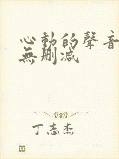 心动的声音漫画无删减