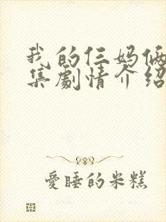 我的仨妈俩爸分集剧情介绍
