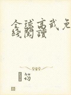 全球高武免费在线阅读