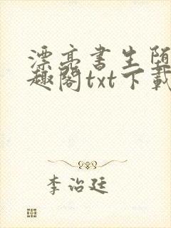 漂亮书生堕后笔趣阁txt下载