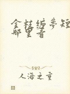 金枝缠梦短剧在哪里看