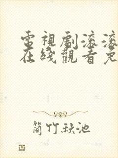 电视剧滚滚血脉在线观看免费高清