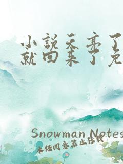 小说天亮了,你就回来了免费阅读