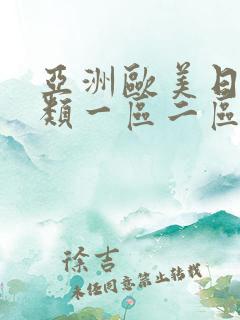 亚洲欧美日韩另类一区二区在线