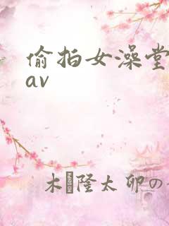 偷拍女澡堂洗澡av