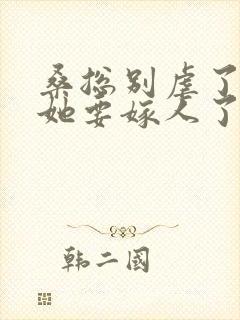 桑总别虐了夫人她要嫁人了短剧全集