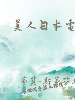 美人日本电影
