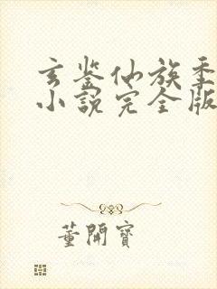玄鉴仙族季越人小说完全版