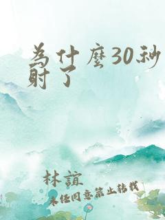 为什么30秒就射了
