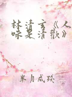 林清玄《人间有味是清欢》