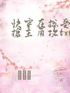 快穿在总受文里抢主角攻txt下载