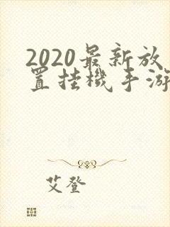 2020最新放置挂机手游排行榜