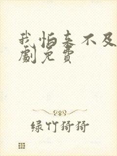 我怕来不及电视剧免费