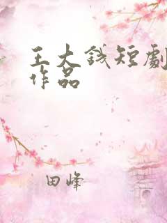 王大钱短剧全部作品