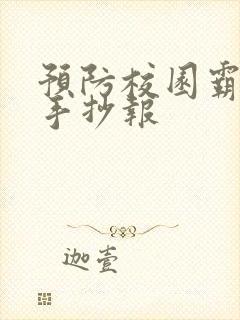 预防校园霸凌 手抄报 预防校园霸凌 手抄报