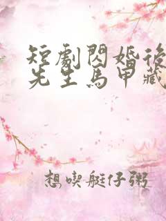 短剧闪婚后,傅先生马甲藏不住了