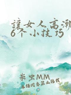 让女人高潮的16个小技巧