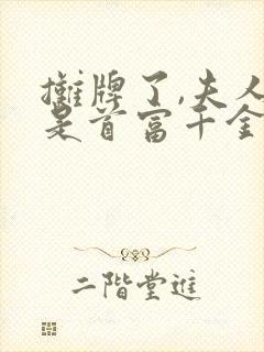摊牌了,夫人她是首富千金免费观看