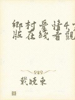 乡村爱情4完整版在线看观看免费