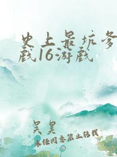 史上最坑爹的游戏16游戏