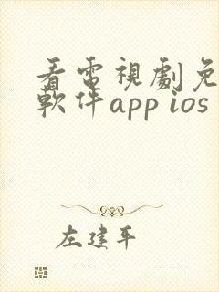 看电视剧免费的软件app ios