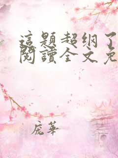 这题超纲了在线阅读全文免费