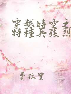 穿越时空之抗日特种兵张烈阳