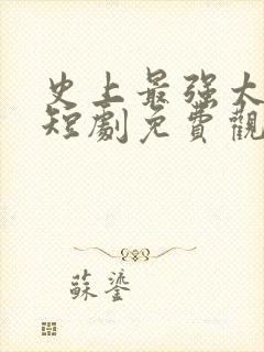 史上最强太子爷短剧免费观看全集
