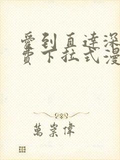 爱到直达深处免费下拉式漫画