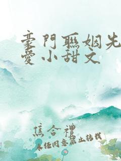 豪门联姻先婚后爱小甜文
