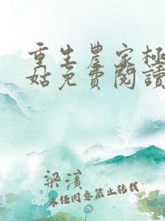 重生农家极品小姑免费阅读