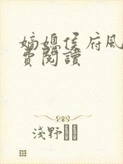 嫡媳侯府风云免费阅读