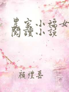 农家小福女免费阅读小说