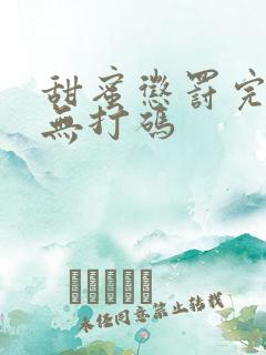 甜蜜惩罚完整版无打码