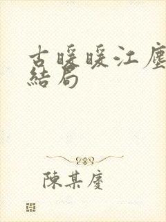 古暖暖江尘御大结局