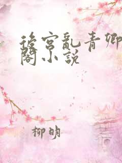 后宫乱青卿笔趣阁小说