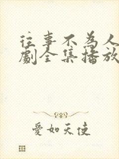 往事不为人知短剧全集播放
