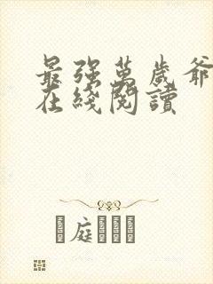 最强万岁爷全文在线阅读