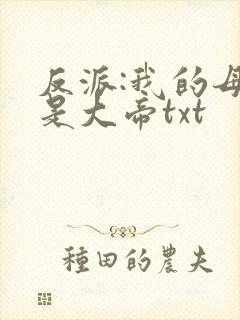 反派:我的母亲是大帝txt