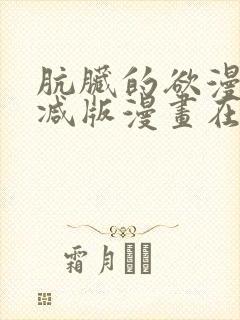 肮脏的欲漫无删减版漫画在线
