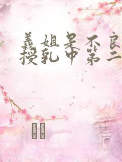 义姐是不良妈妈授乳中第二集