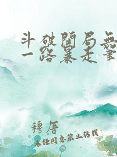 斗破开局无敌我一路暴走笔趣阁