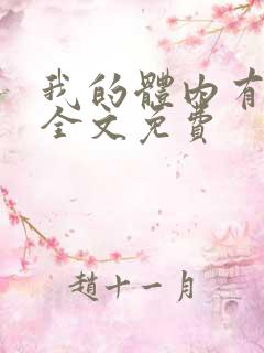 我的体内有只鬼全文免费