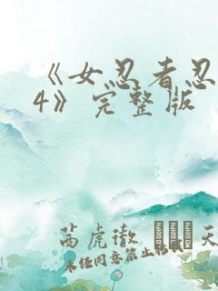 《女忍者忍法帖4》完整版