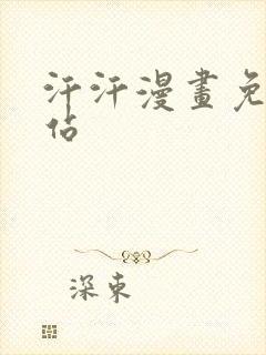 汗汗漫画免费网站