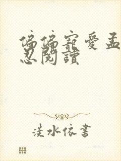 偏偏宠爱孟听江忍阅读