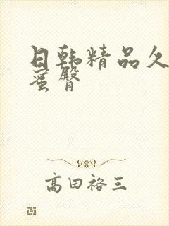 日韩精品久久久蜜臀